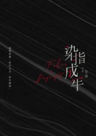 染指成婚第二部