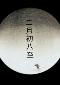二月初八出生的名人