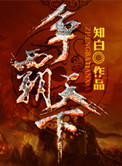 争霸天下人物介绍