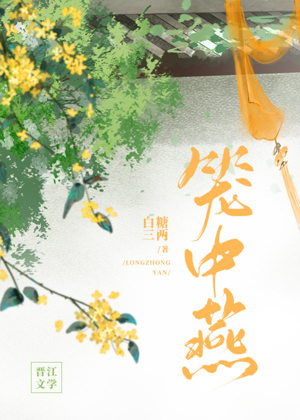 笼中燕小说白糖三两全文免费阅读