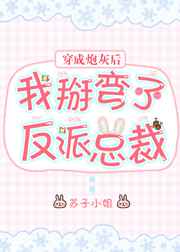 穿成炮灰后我掰弯了反派免费小说