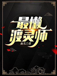 最懒渡灵师沈醉林缘归结局好吗