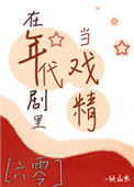 在年代剧里当戏精顾细