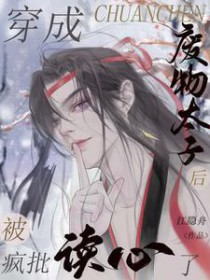穿成废物太子后被疯批读心了