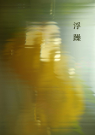 浮躁心理