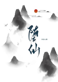 堕仙by无