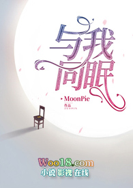 《与我共眠》